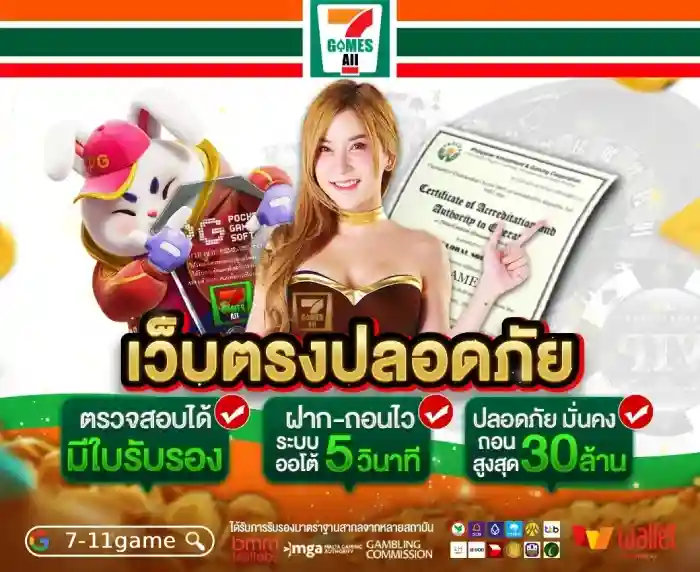 7-11game เว็บตรงปลอดภัย