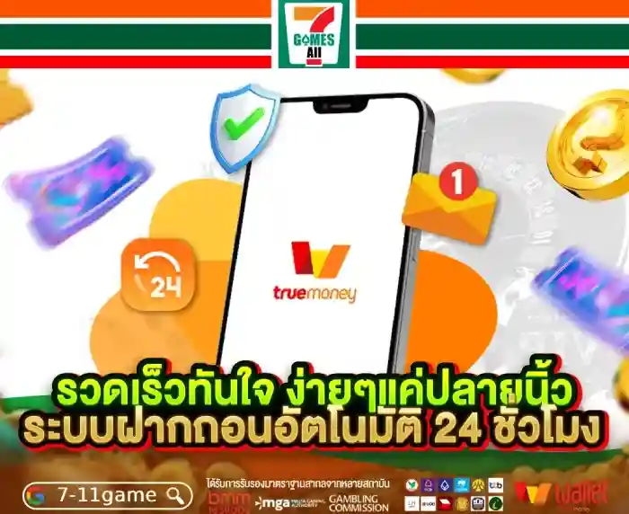 7-11game เปิด 24 ชั่วโมง